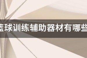 篮球训练器材图片及价格